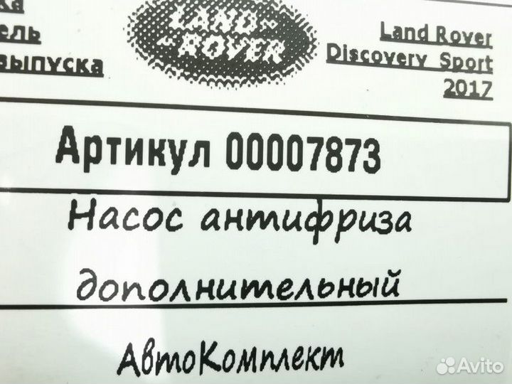 Насос антифриза дополнительный Land Rover