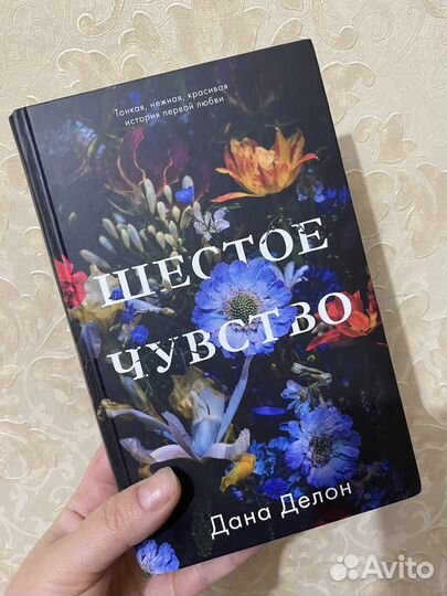 Книга шестое чувство дана делон