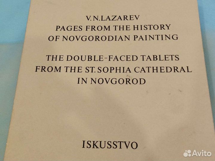 В. Н.Лазарев