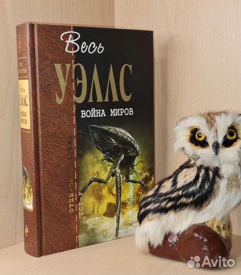 Уэллс Г. Собрание сочинений. Кн. 1. Война миров. С