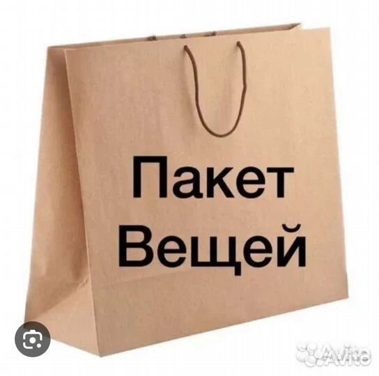 Вещи пакетами 44-46-48