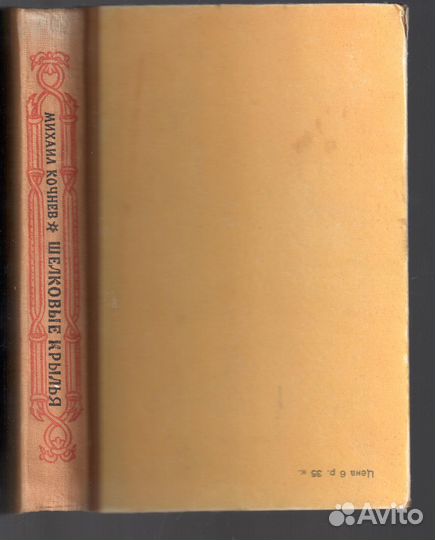 Михаил Кочнев Шелковые крылья Сказы 1953