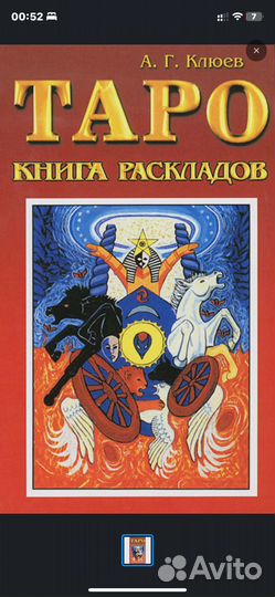 Таро: книга раскладов.Клюев