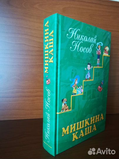 Мишкина каша, Н. Носов