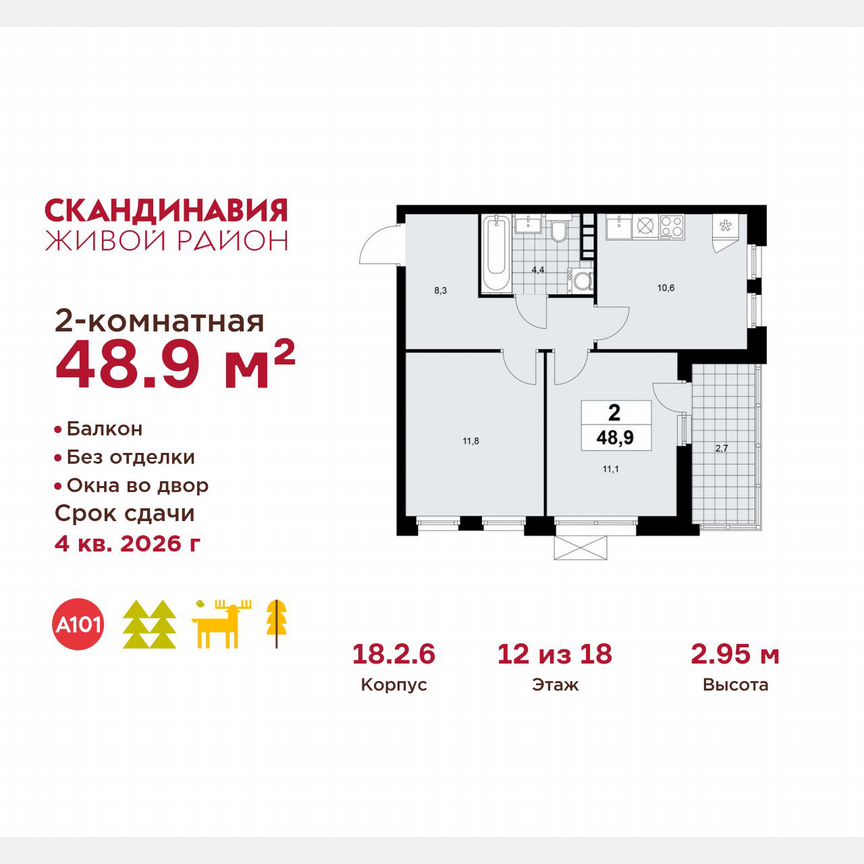 2-к. квартира, 48,9 м², 12/18 эт.