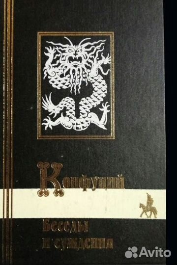 Конфуций Беседы и суждения