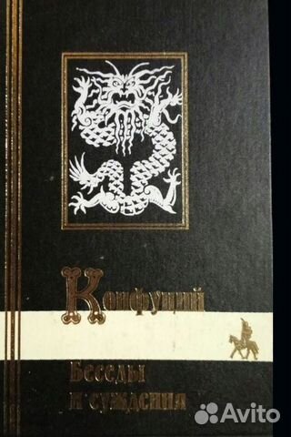 Конфуций Беседы и суждения