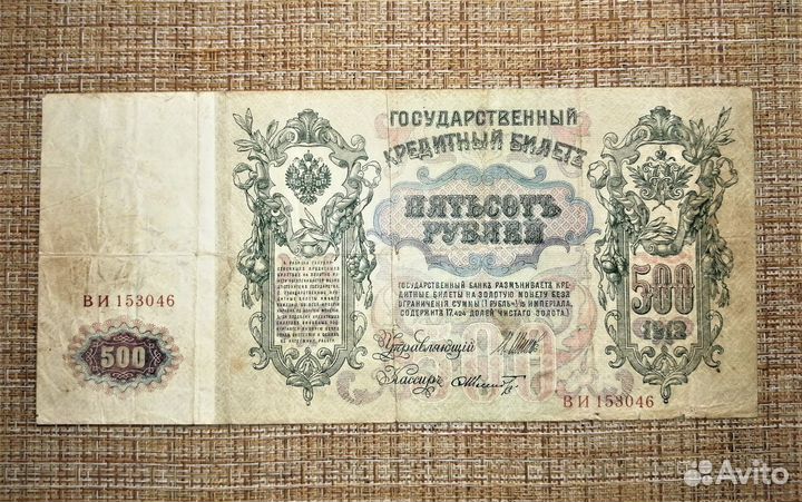 Банкнота России 500 (1912 год) - в рамке