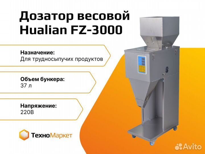 Дозатор весовой FZ-3000 (трудносыпучие продукты)