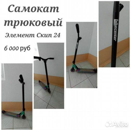 Самокат трюковый