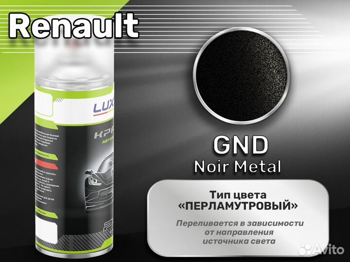 Краска спрей Luxfore (Renault GND Noir Metal)