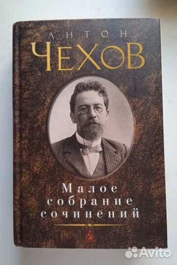 А. П. Чехов. 