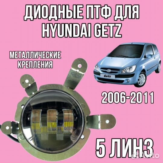 Противотуманные фары Hyundai Getz 2006-2011