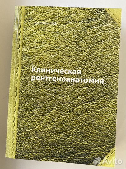 Клиническая рентгеноанатомия Коааль Г.Ю