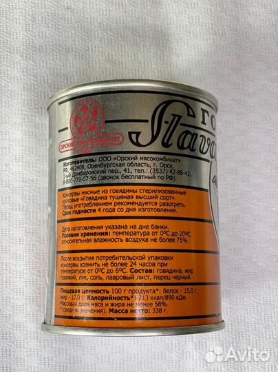 Говядина тушеная в/с гост Орск 338гр.1/20