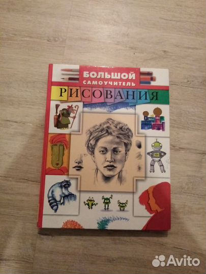 Большой самоучитель рисования