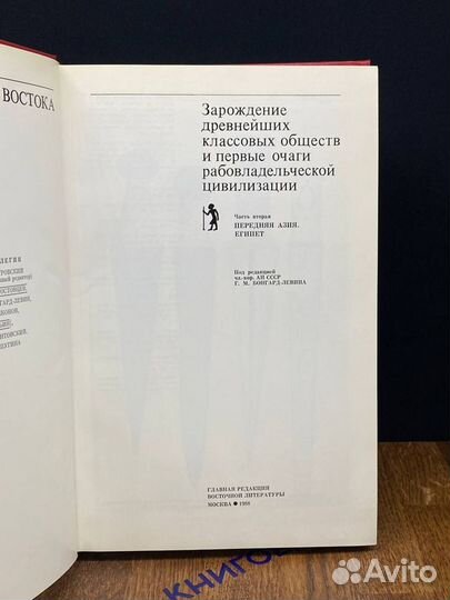 История древнего Востока. Книга 2