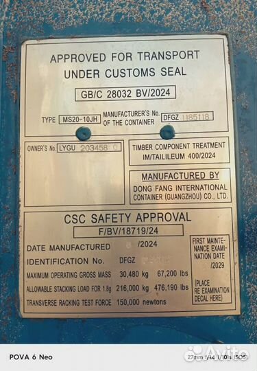 Морской контейнер 20