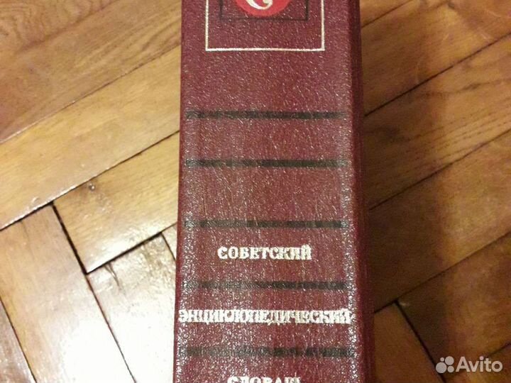 Советский энциклопедический словарь