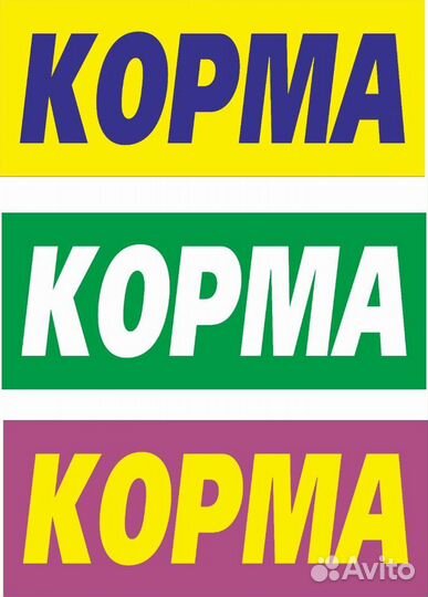 Корма для всех. Видов животных