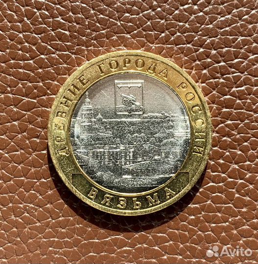 10 рублей 2019 г. Вязьма