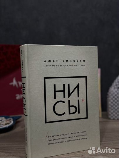 Книги бестселлер Джен Синсеро нисы*