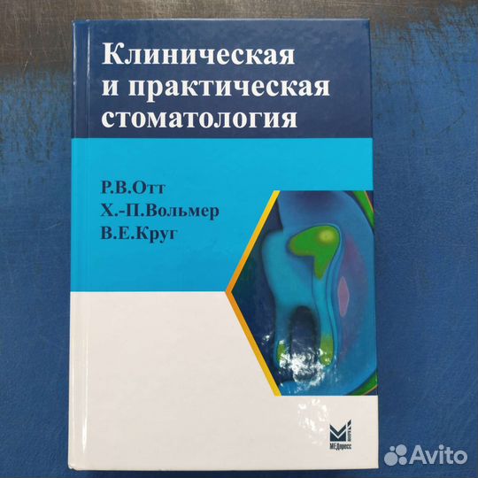 Клиническая и практическая стоматология