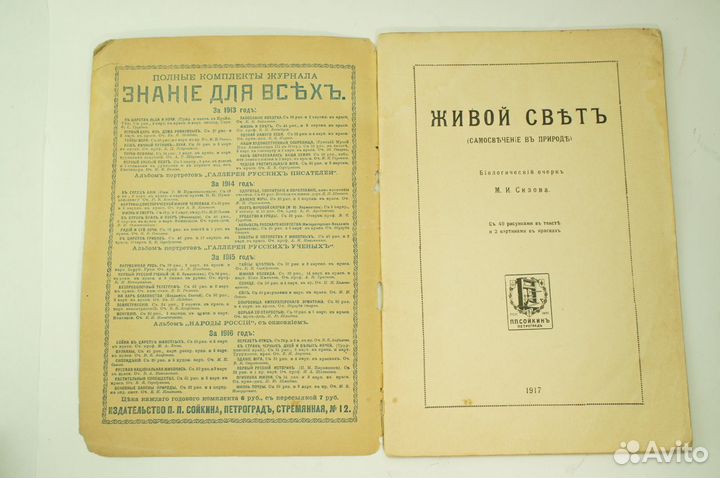 Знание для всех. № 5, 1917 год. Живой свет