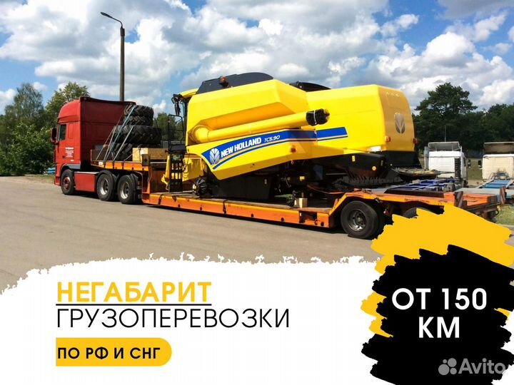Перевозка спецтехники, Негабарита. Трал от 150 км