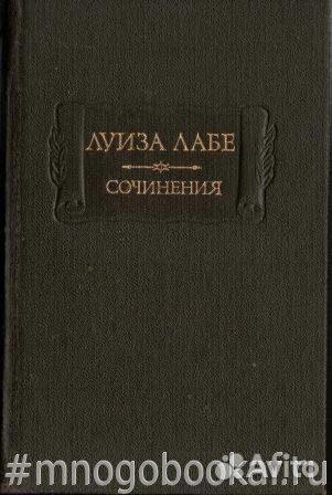 Луиза Лабе. Сочинения