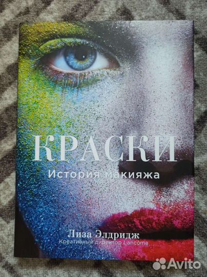 Краски. История макияжа. Автор:Лиза Элдридж