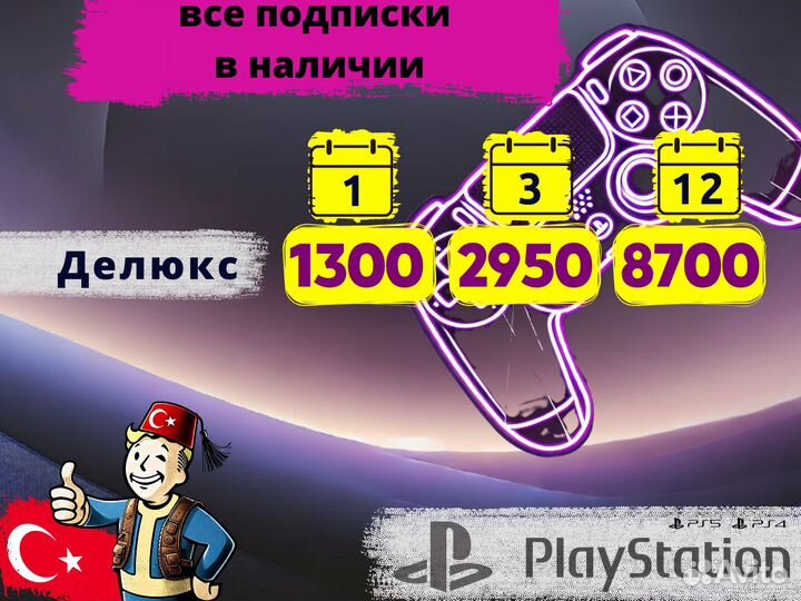 Подписка PS Plus Deluxe Делюкс Турция (все тарифы)