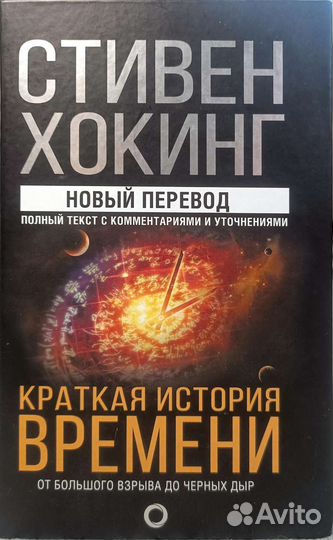 Краткая история времени Стивен Хокинг