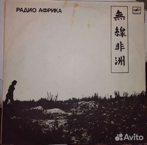 Аквариум радио Африка