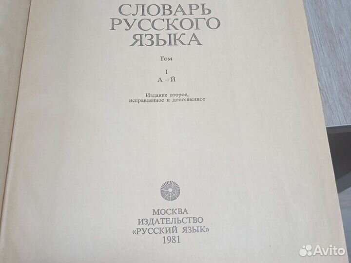 Словарь русского языка, 4тома