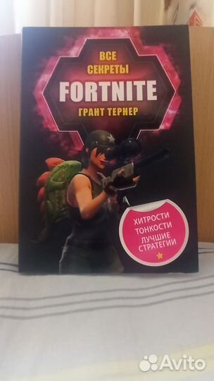 Книга-гайд по Fortnite