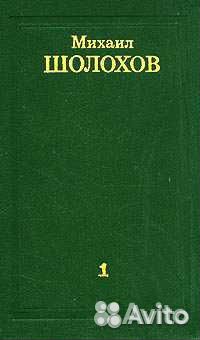 Михаил Шолохов Собрание сочинений в 8 т. (1975 г.)