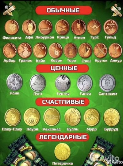 Монеты Сокровищ Пятерочка