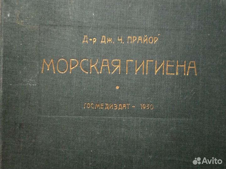 Книга Морская Гигиена д-рДж.Ч.Прайор