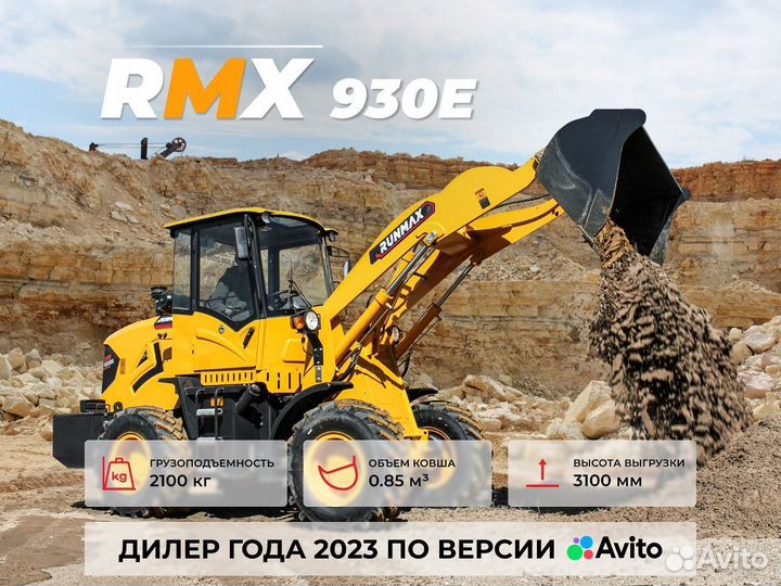 Фронтальный погрузчик Runmax 930E, 2024