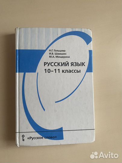 Русский язык 10-11 класс