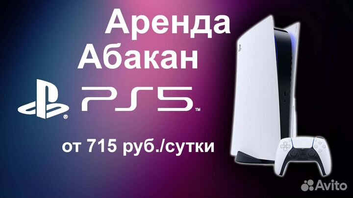 Аренда PlayStation 5