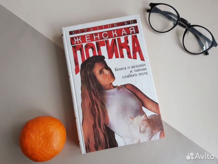 Женская Логика и Все о Мужчинах 2 книги 1996