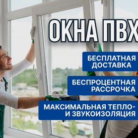 Окна пвх, для квартир, частных домов