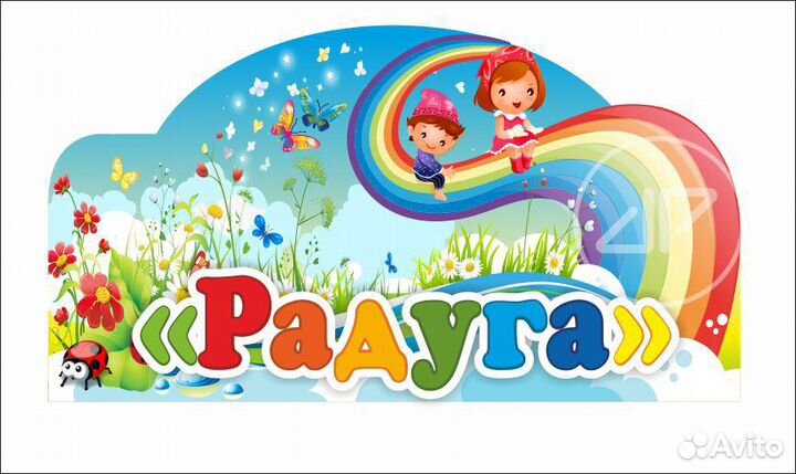 Детский сад