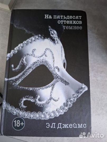 Книги 50 оттенков серого трилогия