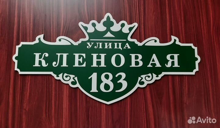 Табличка на дом адресная табличка табличка назабор