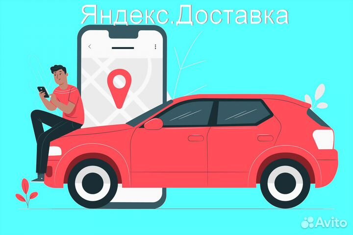 Курьер Яндекс.Такси на личном авто подработка