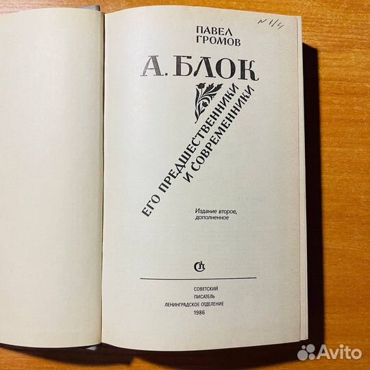 Блок, его предшественники