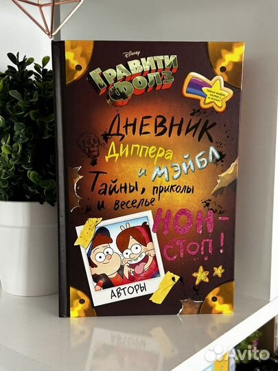 Гравити фолз дневник Диппера и Мейбл